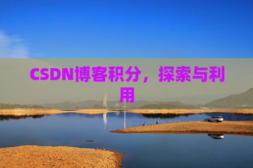 CSDN博客积分，探索与利用