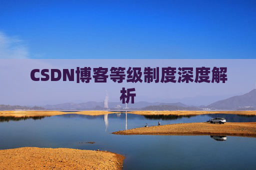 CSDN博客等级制度深度解析