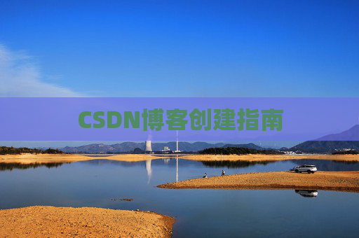 CSDN博客创建指南