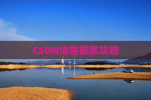 CSDN博客搬家攻略