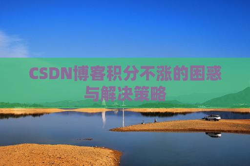 CSDN博客积分不涨的困惑与解决策略