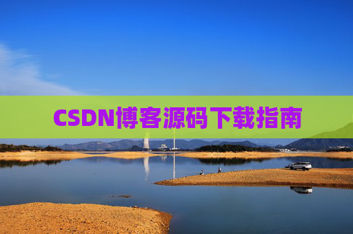 CSDN博客源码下载指南