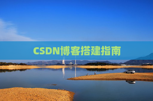 CSDN博客搭建指南