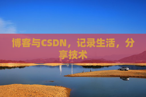 博客与CSDN，记录生活，分享技术