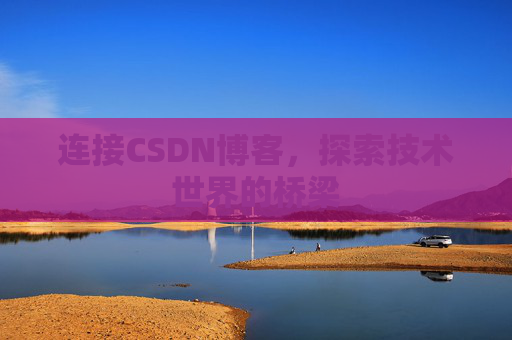 连接CSDN博客，探索技术世界的桥梁