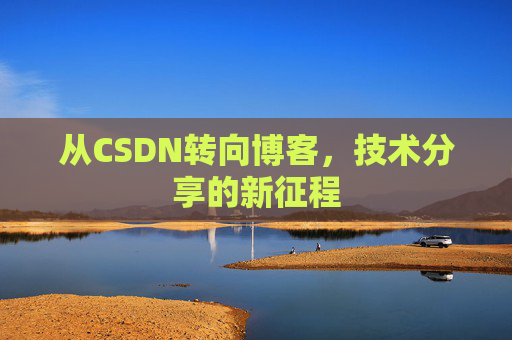 从CSDN转向博客，技术分享的新征程