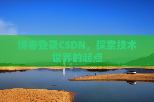 博客登录CSDN，探索技术世界的起点