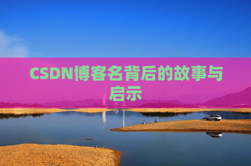 CSDN博客名背后的故事与启示