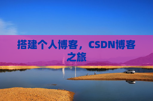 搭建个人博客，CSDN博客之旅