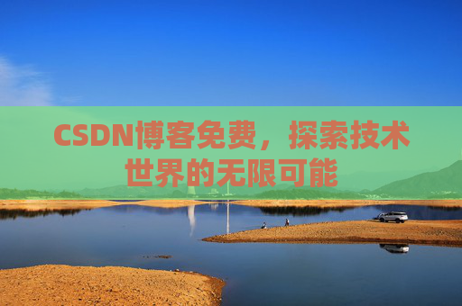 CSDN博客免费，探索技术世界的无限可能
