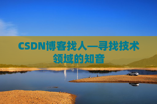 CSDN博客找人—寻找技术领域的知音