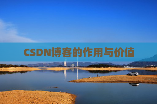 CSDN博客的作用与价值