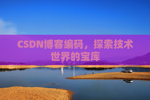 CSDN博客编码，探索技术世界的宝库