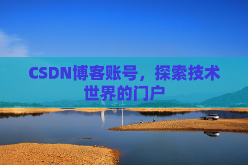 CSDN博客账号，探索技术世界的门户