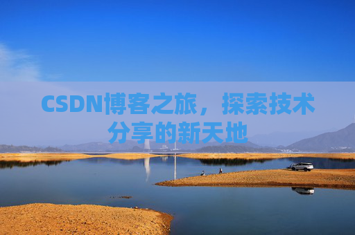 CSDN博客之旅，探索技术分享的新天地