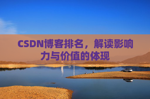 CSDN博客排名，解读影响力与价值的体现