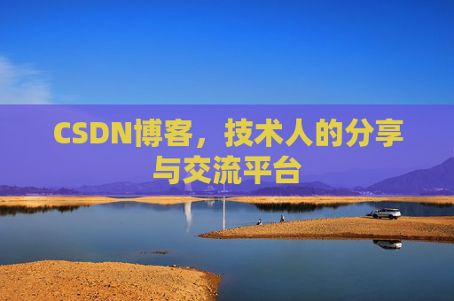 CSDN博客，技术人的分享与交流平台