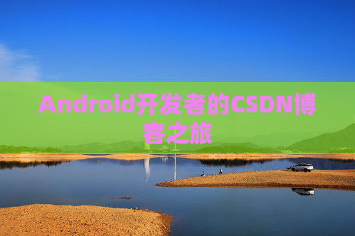 Android开发者的CSDN博客之旅