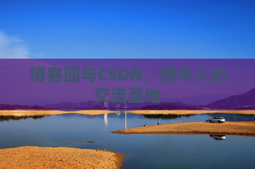 博客园与CSDN，技术人的交流圣地
